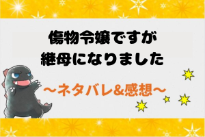 傷物令嬢ですが継母になりました 全話ネタバレ｜最新話から結末まで漫画あらすじまとめ