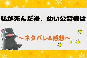 私が死んだ後、幼い公爵様(おっと)は ネタバレ全話｜あらすじ結末まで