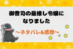 ネタバレ89話｜御曹司の最推し令嬢になりました【漫画】ミキの陰謀で落命する豊田夫人