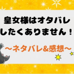 皇女様はオタバレしたくありません！ネタバレ全話｜最新話から結末まで