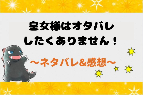 皇女様はオタバレしたくありません！ネタバレ全話｜最新話から結末まで