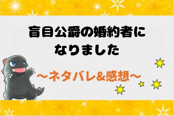盲目公爵の婚約者になりました ネタバレ24話｜漫画｜「皇太子と物乞い」