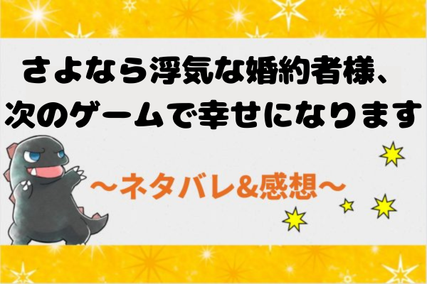 20話ネタバレ|さよなら浮気な婚約者様、次のゲームで幸せになります【漫画】