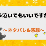 もう泣いてもいいですか？全話ネタバレ｜ピッコマ漫画の結末まであらすじまとめ！