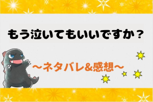 もう泣いてもいいですか？全話ネタバレ｜ピッコマ漫画の結末まであらすじまとめ！