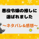 悪役令嬢の推しに選ばれました 全話ネタバレ込みであらすじまで追う！