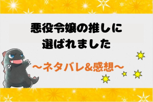 悪役令嬢の推しに選ばれました ネタバレ22話【漫画】公爵様へプレゼント作戦