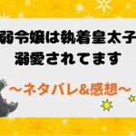 病弱令嬢は執着皇太子に溺愛されてます ネタバレ59話【漫画】二度目の裏世界